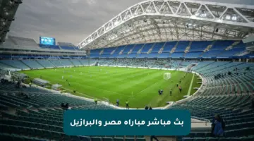 بث مباشر مباراة مصر والبرازيل